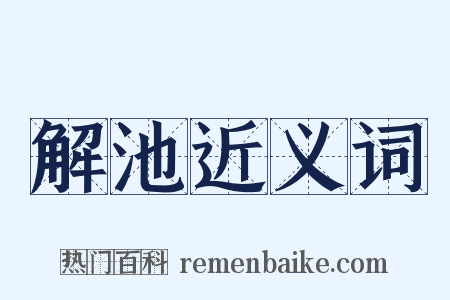解池近义词是什么意思的图片